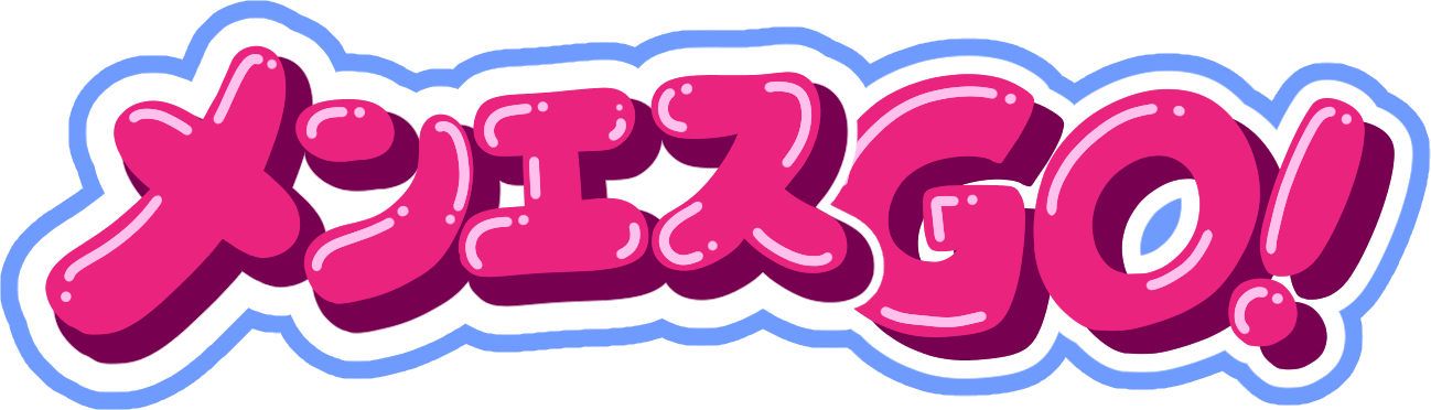 メンエスGO!