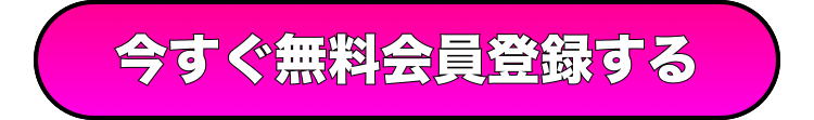今すぐ登録